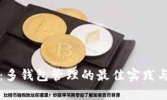 TP波场链：多钱包管理的最佳实践与使用指南