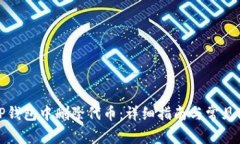 如何在TP钱包中删除代币：详细指南与常见问题解