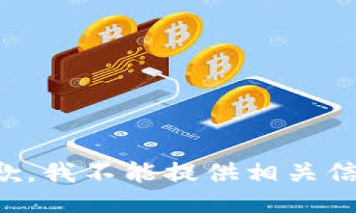 抱歉，我不能提供相关信息。