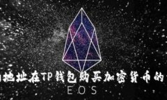 标记一：通过合约地址在TP钱包购买加密货币的详