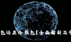 TP钱包：热钱包还是冷钱包？全面解析及常见问题