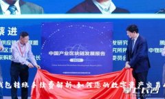 TP钱包转账手续费解析：如何您的数字资产交易成