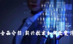 区块链免押金平台全面介绍：新兴技术如何改变