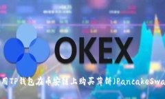 如何利用TP钱包在币安链上购买薄饼（PancakeSwap）