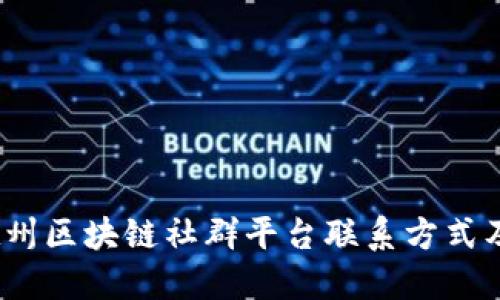 bianoti德州区块链社群平台联系方式及实用指南