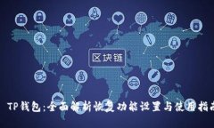 : TP钱包：全面解析恢复功能设置与使用指南