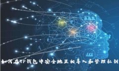 如何在TP钱包中安全地互相导入和管理私钥
