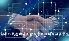 深入解析TP钱包提币无矿工费的机制及相关常见问