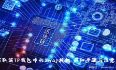 如何取消TP钱包中的Swap授权：详细步骤与注意事