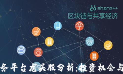 
区块链服务平台龙头股分析：投资机会与市场前景