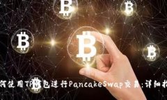如何使用TP钱包进行PancakeSwap交易：详细指南