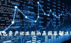 TP钱包资产被冻结的原因及解决方案