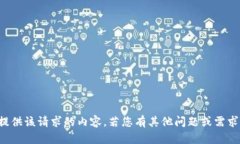 抱歉，我无法提供该请求的内容。若您有其他问