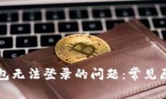 如何解决TP钱包无法登录的问题：常见原因与解决