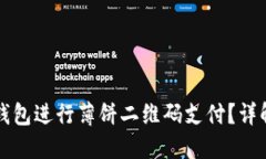 如何使用TP钱包进行薄饼二维码支付？详解与实用