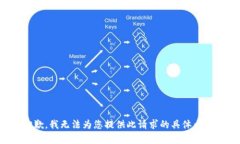 抱歉，我无法为您提供此请求的具体内容。