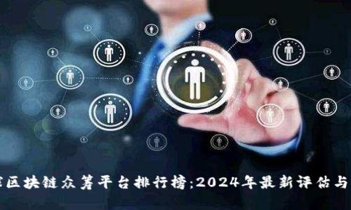 全球区块链众筹平台排行榜：2024年最新评估与分析