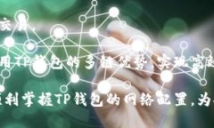 jiaotiTP钱包如何设置网络（详细教程）/jiaoti  TP钱