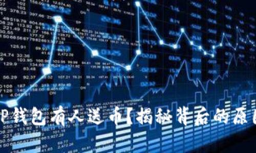 为什么TP钱包有人送币？揭秘背后的原因与风险