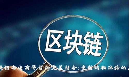 区块链与电商平台的完美结合：重塑购物体验的未来