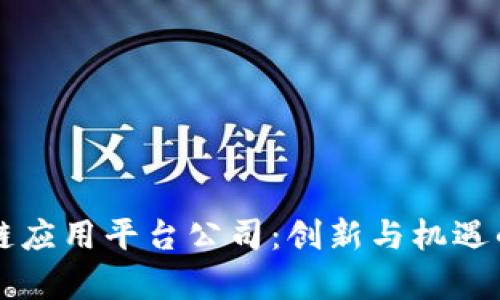 杭州区块链应用平台公司：创新与机遇的前沿探索