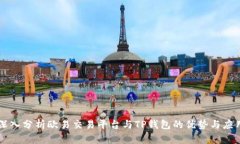 深入分析欧易交易平台与TP钱包的优势与应用