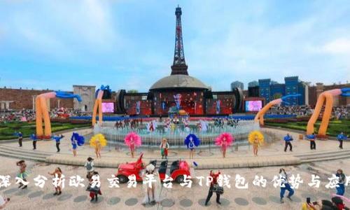 深入分析欧易交易平台与TP钱包的优势与应用