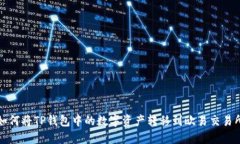 如何将TP钱包中的数字资产转移到欧易交易所