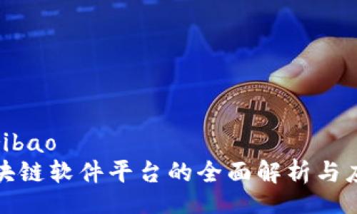 ribao/ribao
大众区块链软件平台的全面解析与应用前景