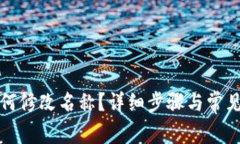 TP钱包如何修改名称？详细步骤与常见问题解析