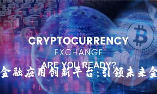 智盛区块链金融应用创新平台：引领未来金融的新方向