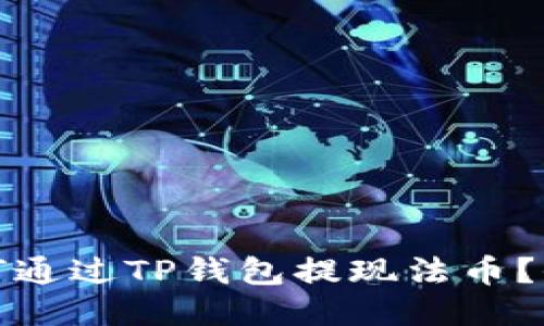 题目: 如何通过TP钱包提现法币？全方位指南