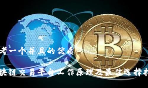思考一个并且的优质

区块链交易平台工作原理及最佳选择指南