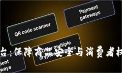 区块链电子防伪平台：保障商品安全与消费者权