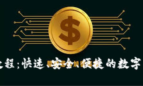 TP钱包闪兑教程：快速、安全、便捷的数字资产转换指南