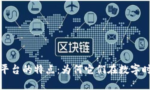 探索区块链平台的特点：为何它们在数字时代至关重要