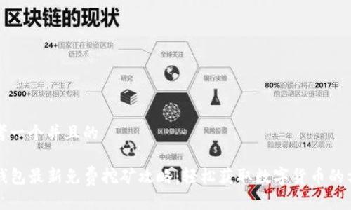 思考一个并且的

TP钱包最新免费挖矿攻略：轻松获取数字货币的方法