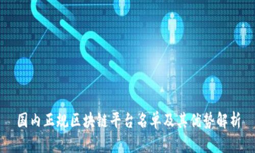 国内正规区块链平台名单及其优势解析
