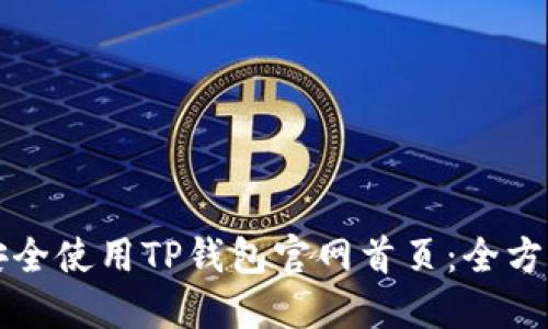 如何安全使用TP钱包官网首页：全方位指南