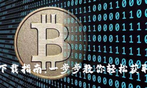 OPPO钱包下载指南：一步步教你轻松获取OPPO钱包