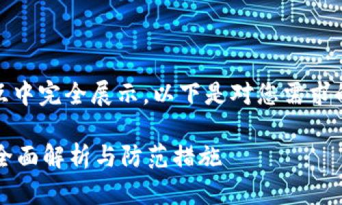 内容较为庞大，无法在一次交互中完全展示。以下是对您需求的部分内容的整理与编写示范：

TP钱包授权后是否会被盗币？全面解析与防范措施