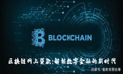 区块链网上贷款：解锁数字金融的新时代