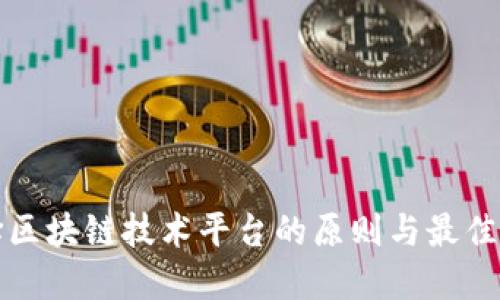 选择区块链技术平台的原则与最佳实践
