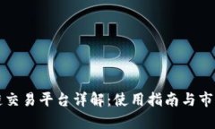 idax区块链交易平台详解：使用指南与市场前景分