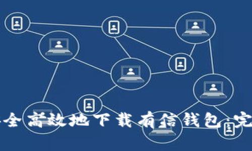 如何安全高效地下载有信钱包：完整指南