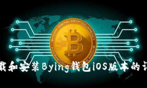 如何下载和安装Bying钱包iOS版本的详细指南