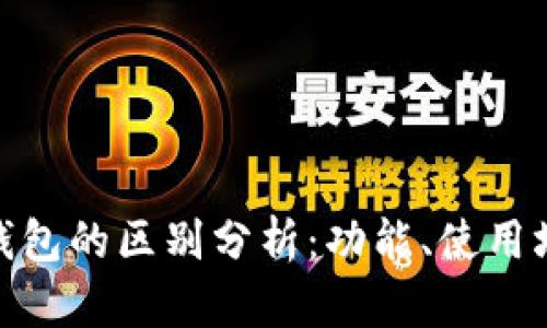狐狸钱包与TP钱包的区别分析：功能、使用场景及用户体验