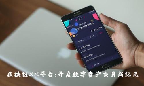 区块链XM平台：开启数字资产交易新纪元
