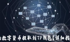 如何将OK交易所的数字货币提取到TP钱包？详细指