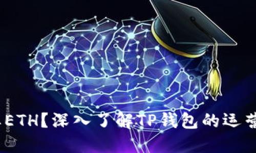 TP钱包为什么需要ETH？深入了解TP钱包的运营机制和ETH的角色